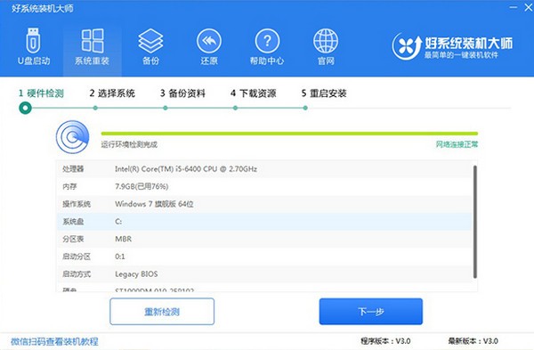 好系统装机大师 V3.0 官方安装版