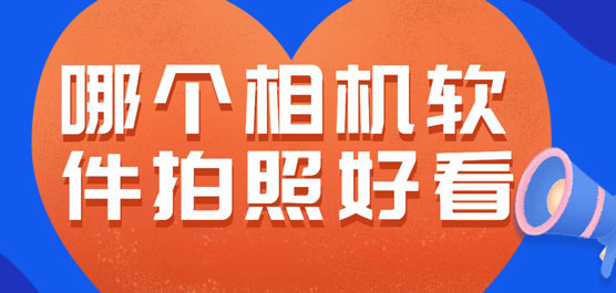 最火的几款相机软件哪个好？值得入手的ios相机软件下载