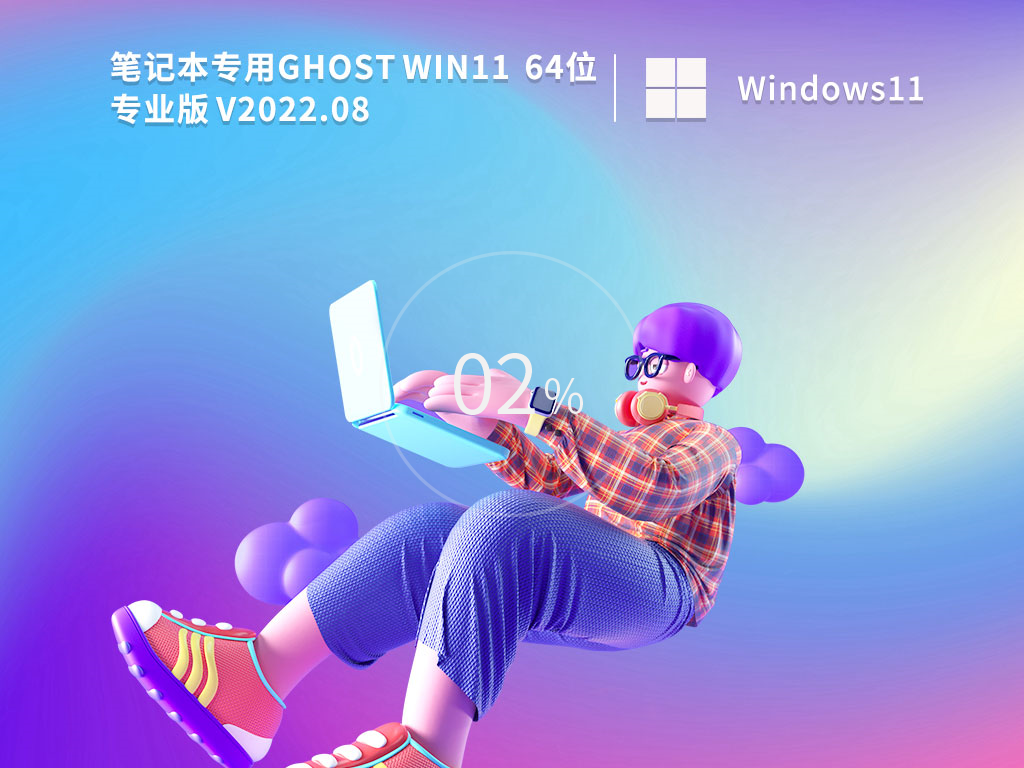 笔记本Win11系统64位正式版镜像文件 V2022.8