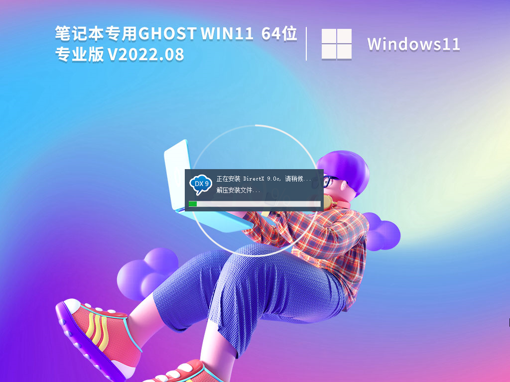 笔记本Win11系统64位正式版镜像文件 V2022.8