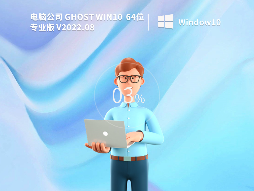 电脑公司Win10系统X64装机办公版 V2022.08