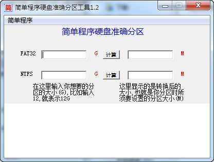 简单程序硬盘准确分区助手 V1.2 绿色版