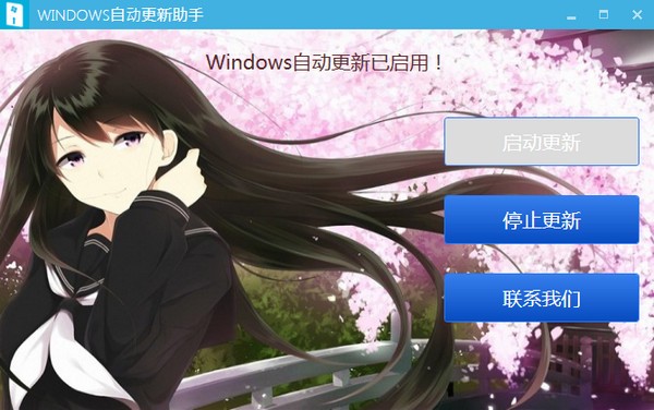 Windows自动更新助手 V1.0 绿色版