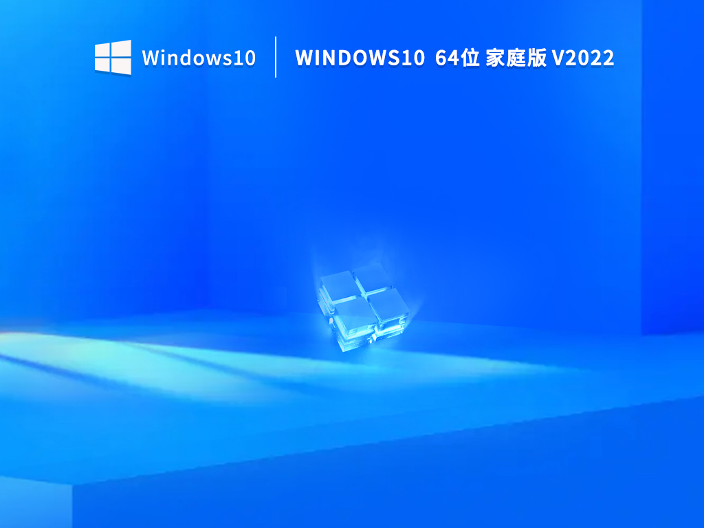 Windows10系统64位免费家庭版 V2022.08