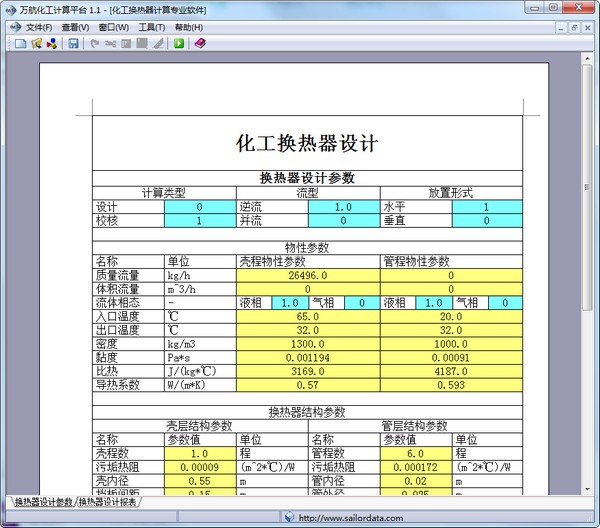 化工换热器计算软件 V1.1官方安装版