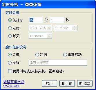 微微定时关机小工具 V1.1 绿色版