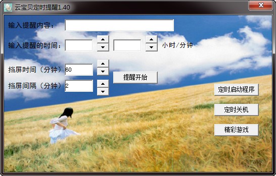 云宝贝定时提醒 V1.4 绿色版