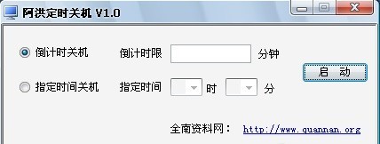 阿洪定时关机 V1.0 绿色版