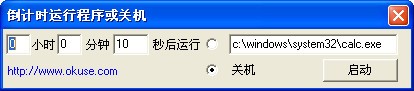 倒计时运行程序或关机 V1.0 绿色版