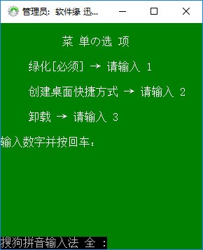 迅雷9一键绿化与卸载工具 V2018 绿色版