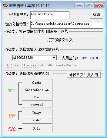微信清理工具 V2019.12.12 绿色版