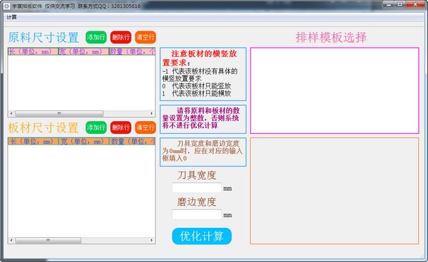 板式家具下料计算工具 V1.0 绿色版