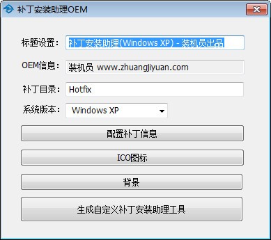 装机员补丁离线安装助理OEM V1.0 绿色版