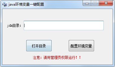 java环境变量一键配置工具 V1.0 绿色版