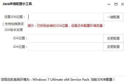 Java环境配置小工具 V07.08 绿色版