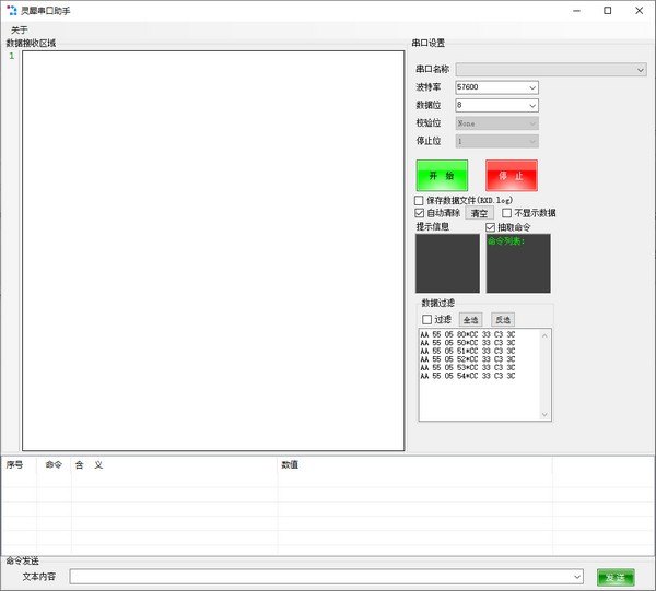 灵犀串口助手 V1.0 绿色版