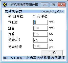 内燃机清洁度限值计算软件 V1.0 绿色版