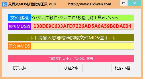 艾西文MD5校验比对工具 V1.0 绿色版