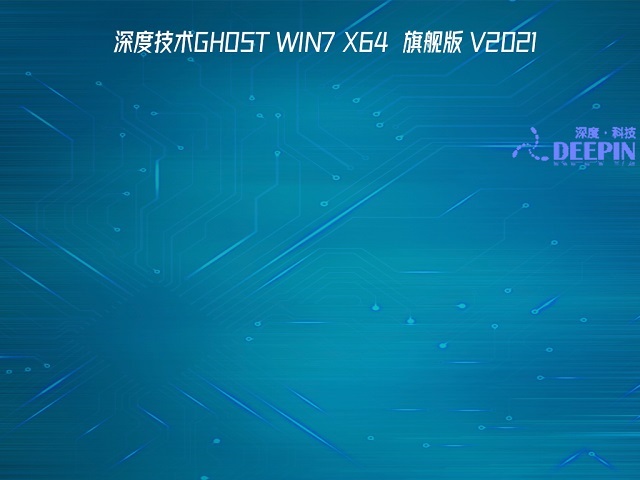 深度技术Win7系统64位专业增强版 V2022.09