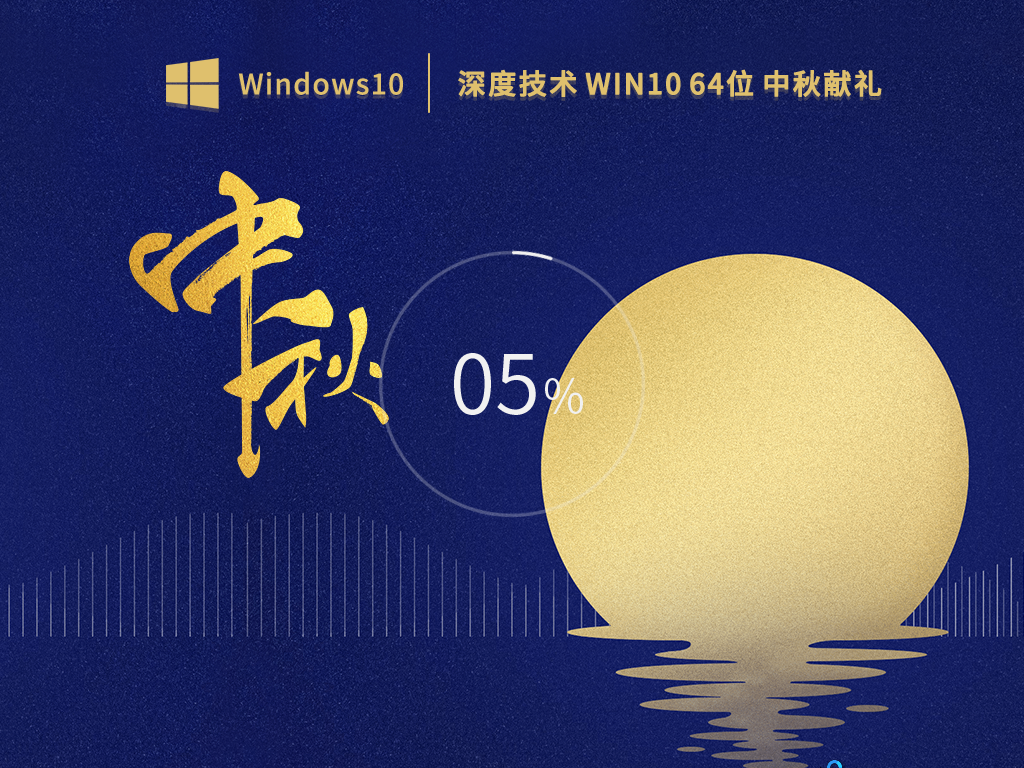 深度技术Win10系统64位中秋献礼21H2版 V2022.09