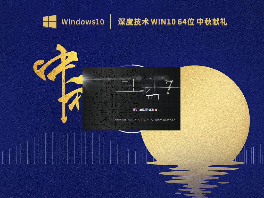 深度技术Win10系统64位中秋献礼21H2版 V2022.09