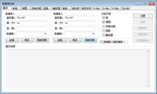 数据库比较工具 V3.5.2.0 官方安装版