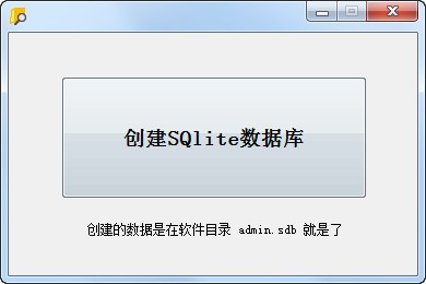 创建SQlite数据库小工具 V1.0 绿色版