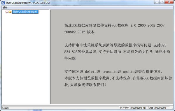 极速SQL数据库修复软件 V7.0 绿色版