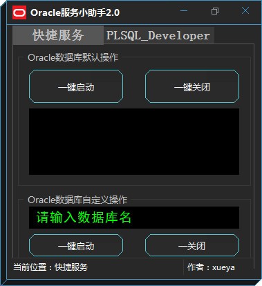 Oracle服务小助手 V2.0 绿色版