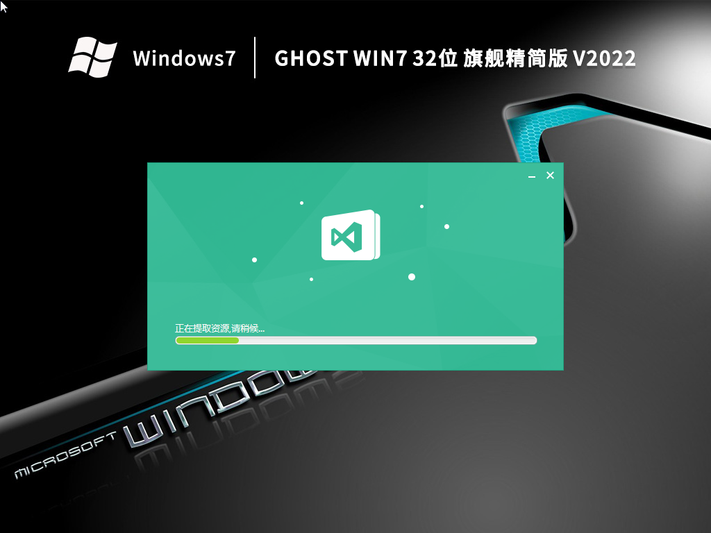 深度技术Win7系统32位精简专用版 V2022.09