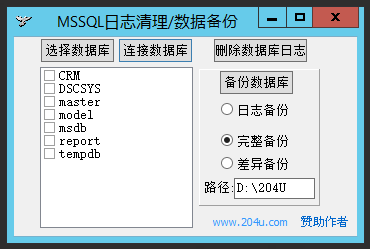 MSSQL日志清理 V1.0 绿色版