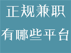 有没有什么兼职软件比较可信？5款学生党必备的兼职app软件大全