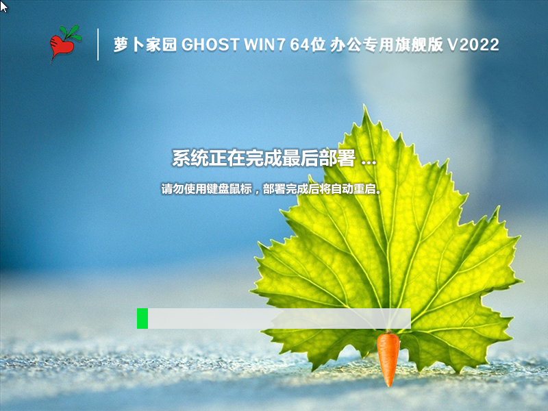 萝卜家园Win7系统64位办公稳定旗舰版 V2022.10