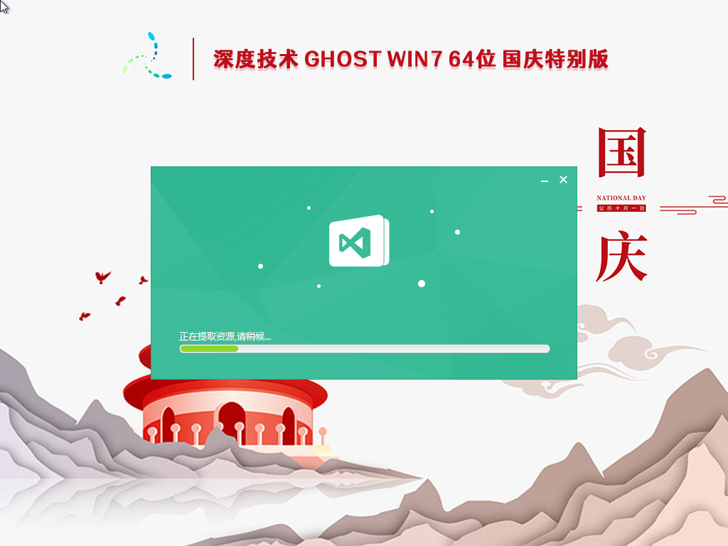 深度技术Win7系统64位周年庆版 V2022.10