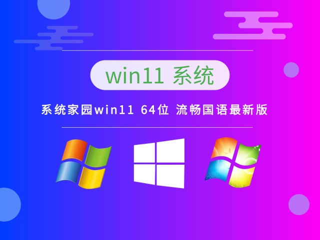 系统家园Win11系统64位绿色流畅版 V2022.10