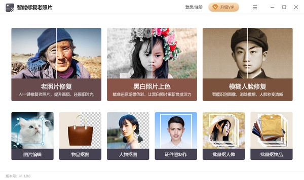 智能修复老照片 V1.1.0.0 官方安装版