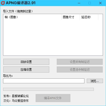 APNG编译器 V2.91 绿色版