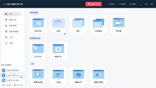 全能王截图处理大师 V2.0.0.1官方安装版