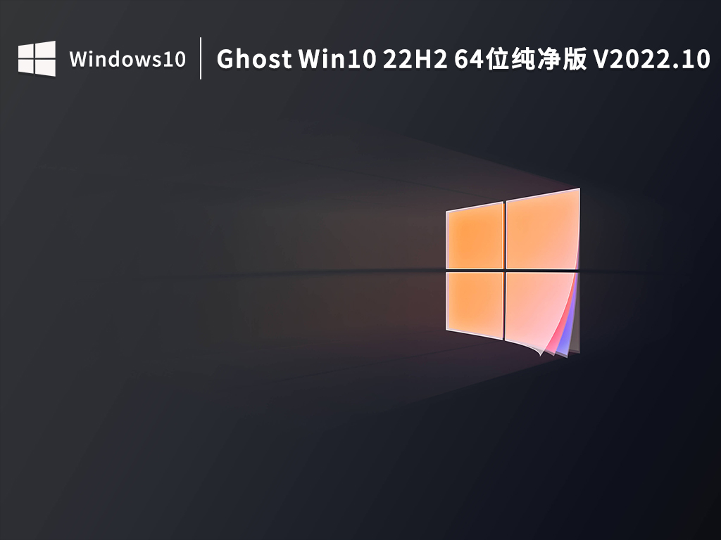 雨林木风Win10系统64位22H2绿色纯净版 V2022.10