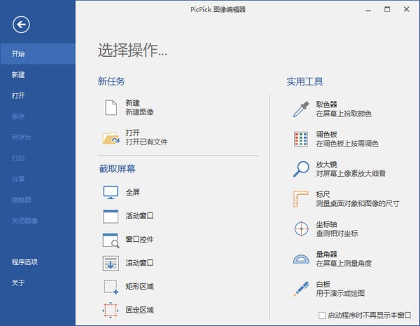 PicPick屏幕截图软件 V5.1.7 绿色版