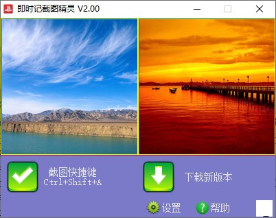 即时记截图精灵 V2.00 官方安装版