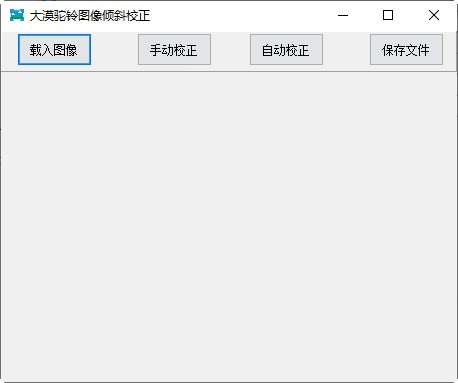 大漠驼铃图像倾斜校正 V1.0 绿色版