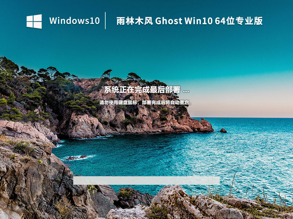 雨林木风Win10系统64位专业激活版 V2022.12