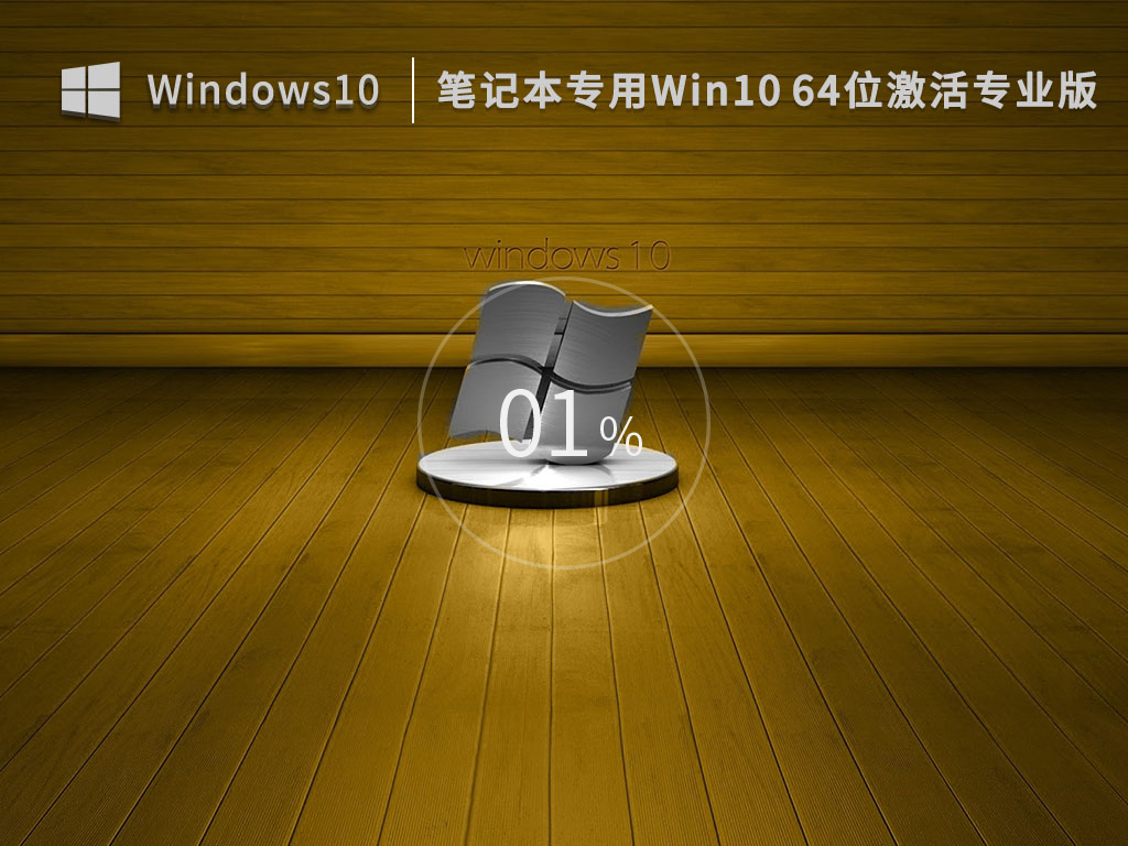 笔记本专用Win10系统64位官方专业版 V2022.12