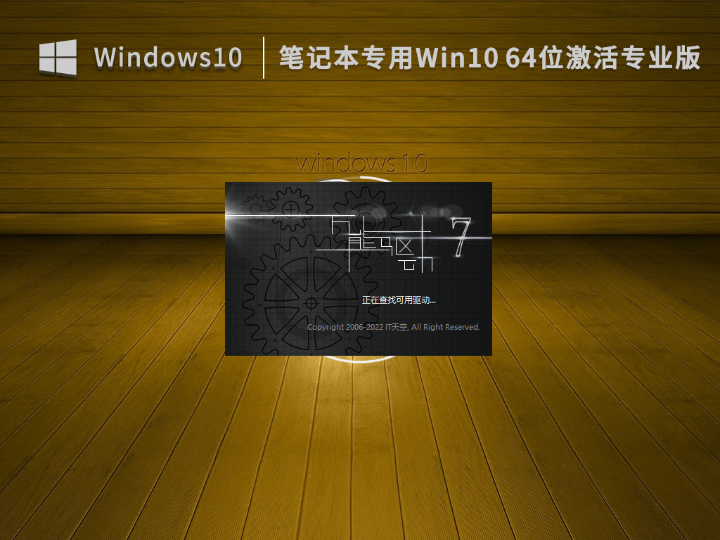 笔记本专用Win10系统64位官方专业版 V2022.12