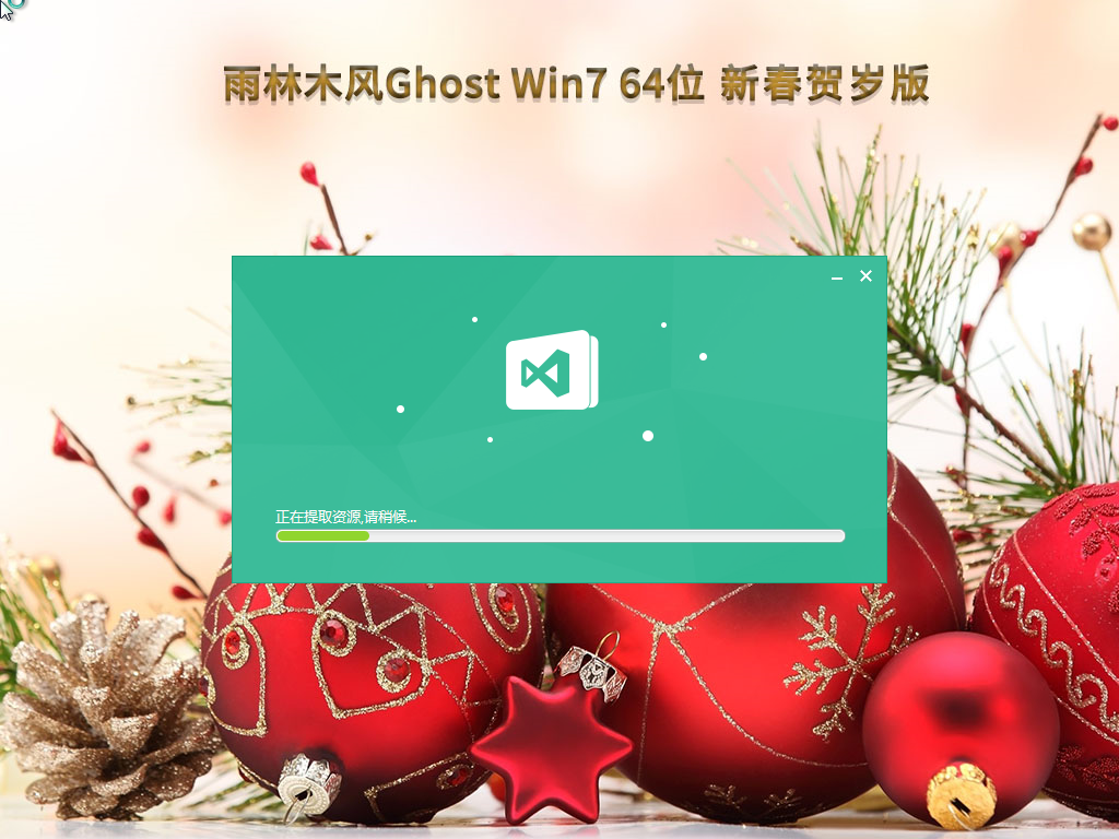 雨林木风Win7系统64位新春旗舰贺岁版 V2023.01