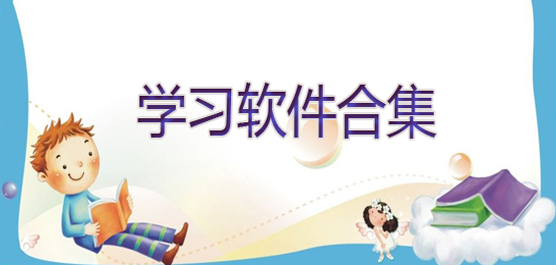 哪些学习软件可以提升孩子的成绩？2023好用的学习软件排行榜下载