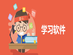 最实用的学习app哪个不错？五款比较好用的学习app合集下载