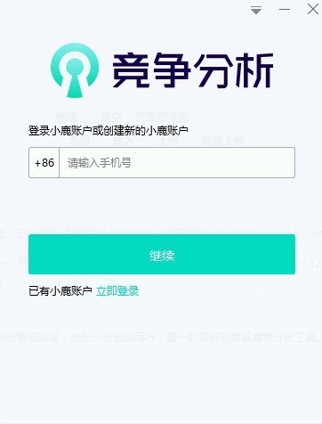 小鹿竞争分析软件 V1.4.111.1342 官方安装版