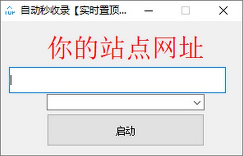 自动秒收录 V1.0 绿色版